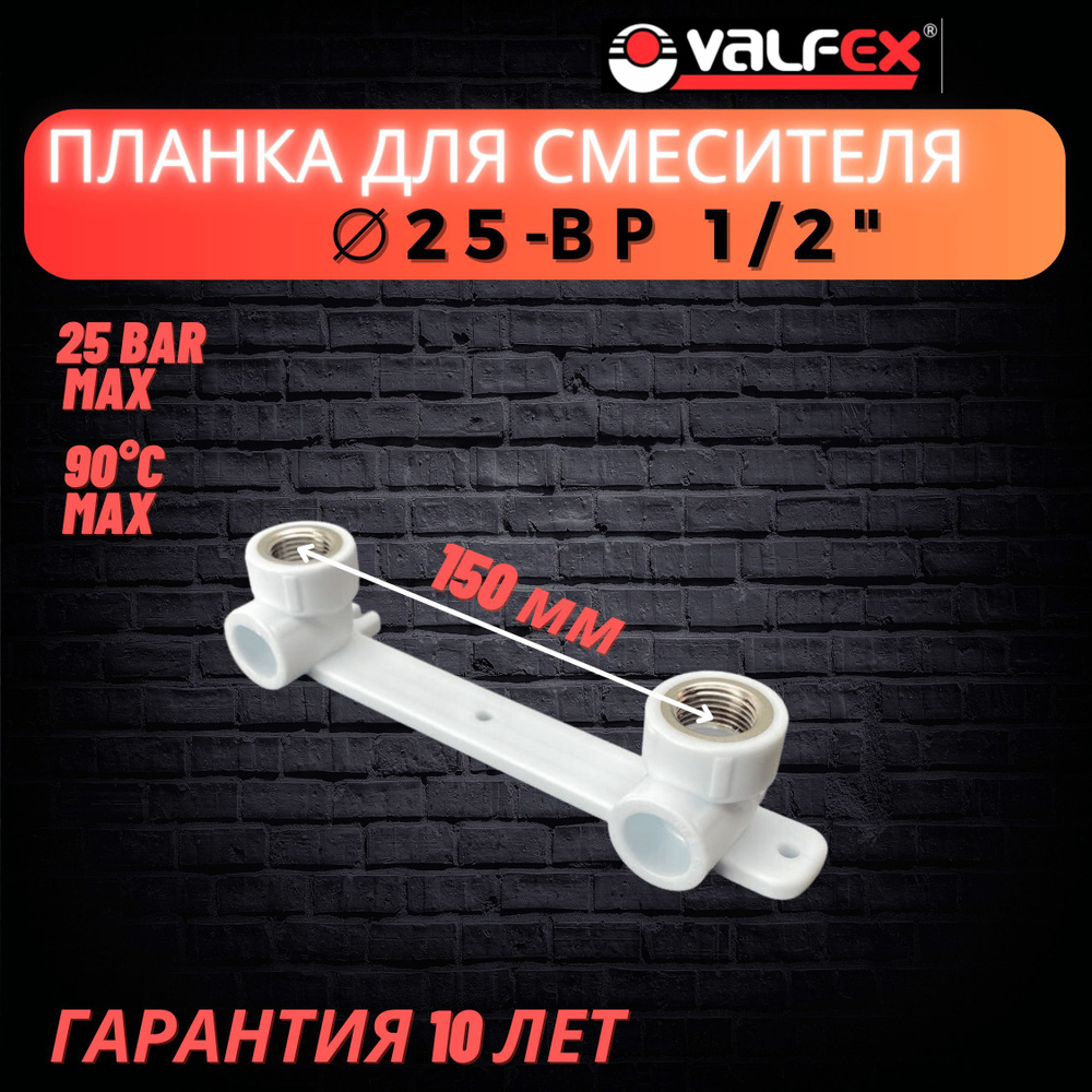 Водорозетка, планка под смеситель 25x1/2" ВР Valfex #1