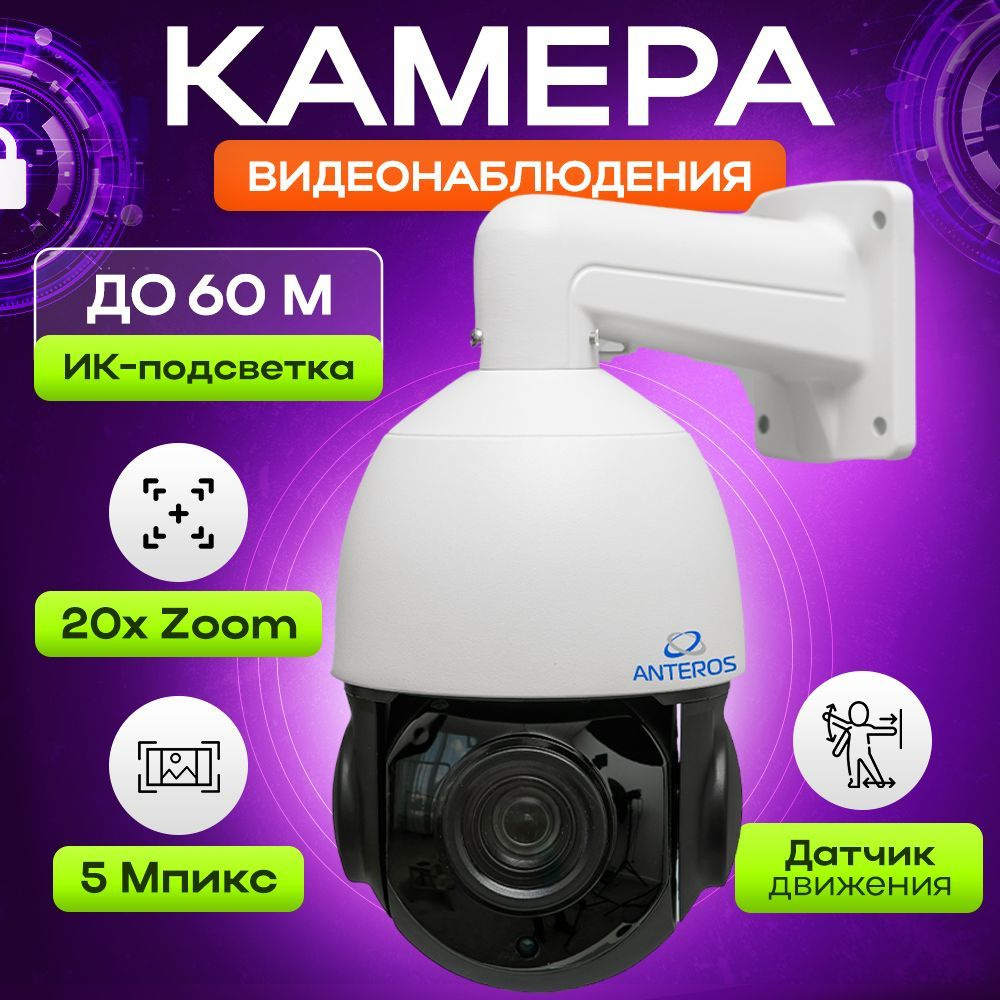 Камера видеонаблюдения Anteros АТ-HD54-5/20 2560×1944 - купить по низким  ценам в интернет-магазине OZON (1104184465)