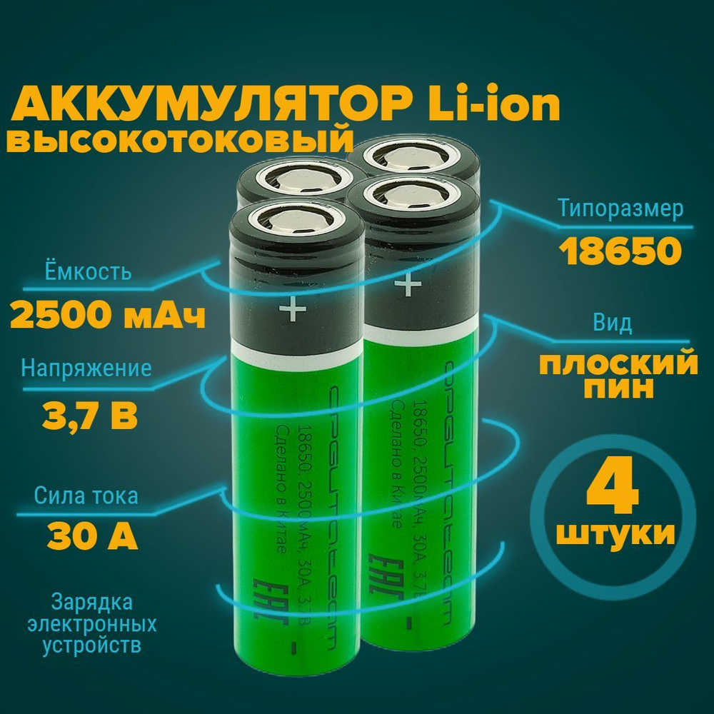 Аккумулятор 18650 высокотоковый 2500 мАч 30А 3.7V плоский пин 4 штуки ...