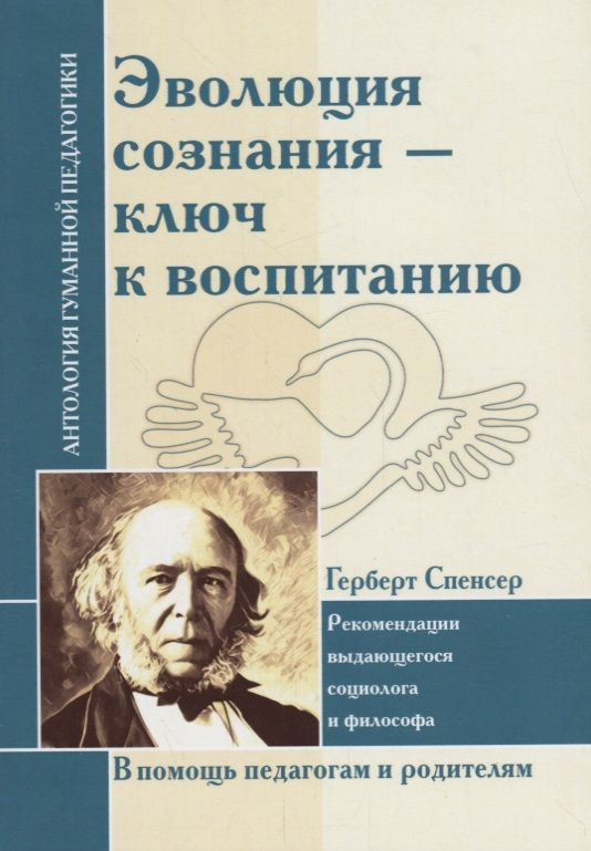 Эволюция сознания - ключ к воспитанию : рекомендации выдающегося социолога и философа : по трудам Г. #1