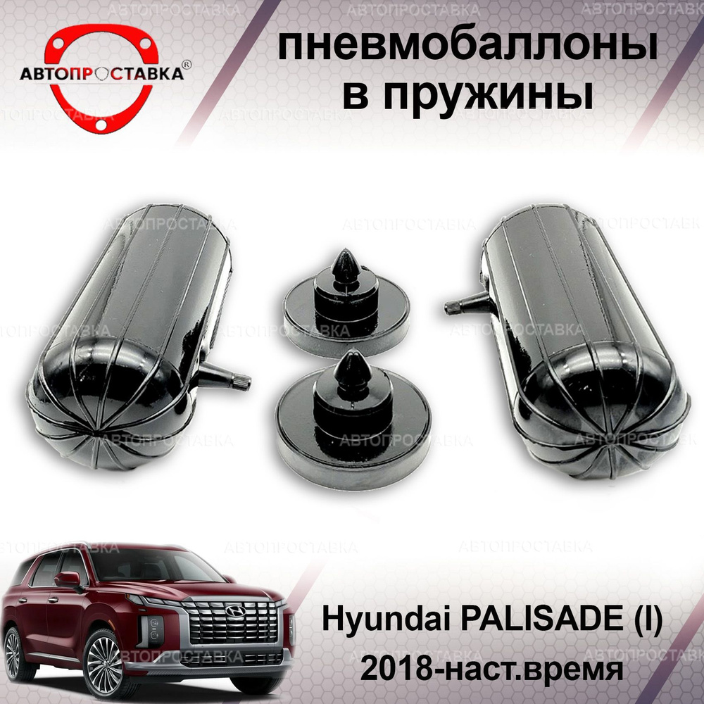 Пневмобаллоны в пружины для Hyundai PALISADE (I) 2018-наст.время /  Пневмобаллоны в задние пружины Хендай Палисад / В наборе: 2 баллона, 2  отбойника - купить по доступным ценам в интернет-магазине OZON (1214088004)