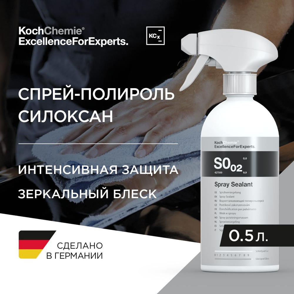 S0.02 Spray Sealant - Водоотталкивающий полироль-спрей для зеркальной  полировки лакокрасочных поверхностей (500мл)