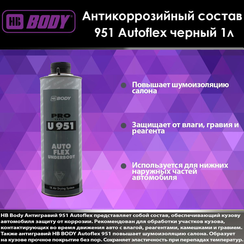 Антикоррозийный состав Body 951 Autoflex (черный) Евробаллон 1л. Антигравий.