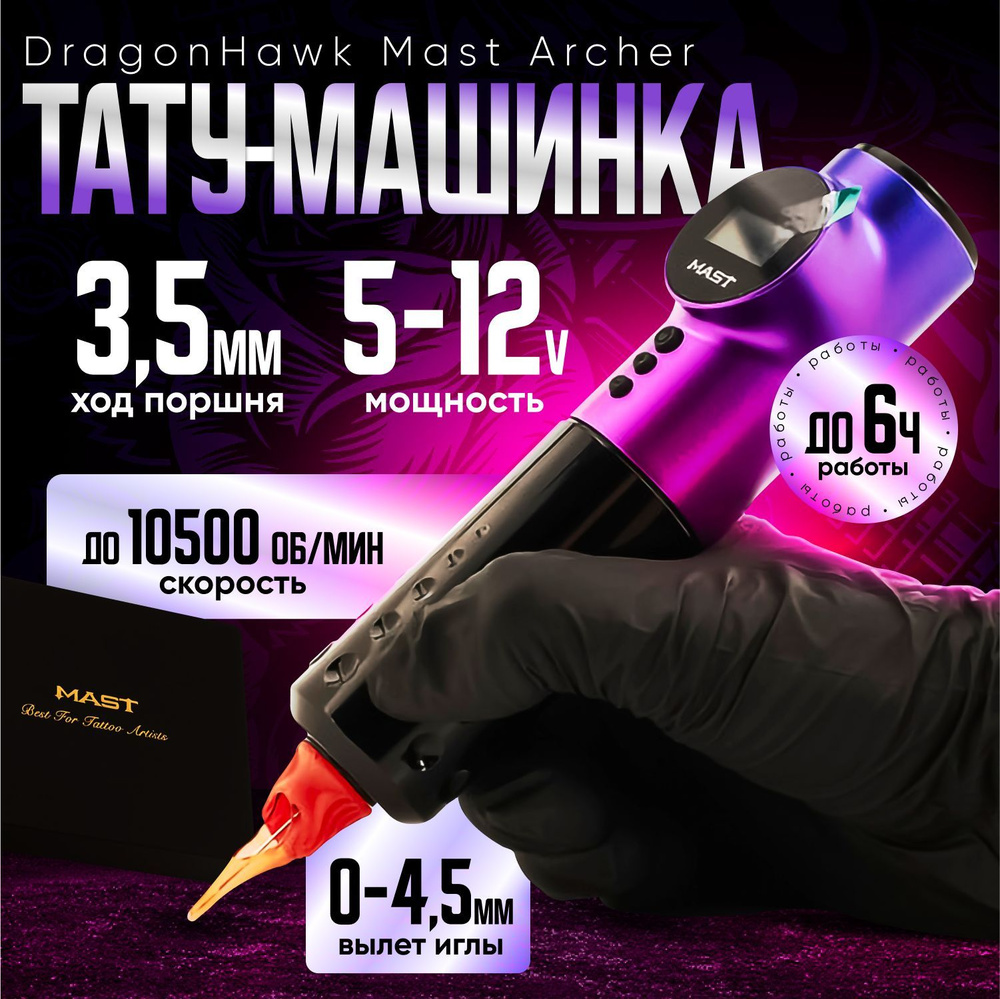 Тату машинка беспроводная для татуажа DragonHawk Mast Archer - купить с  доставкой по выгодным ценам в интернет-магазине OZON (1315574420)