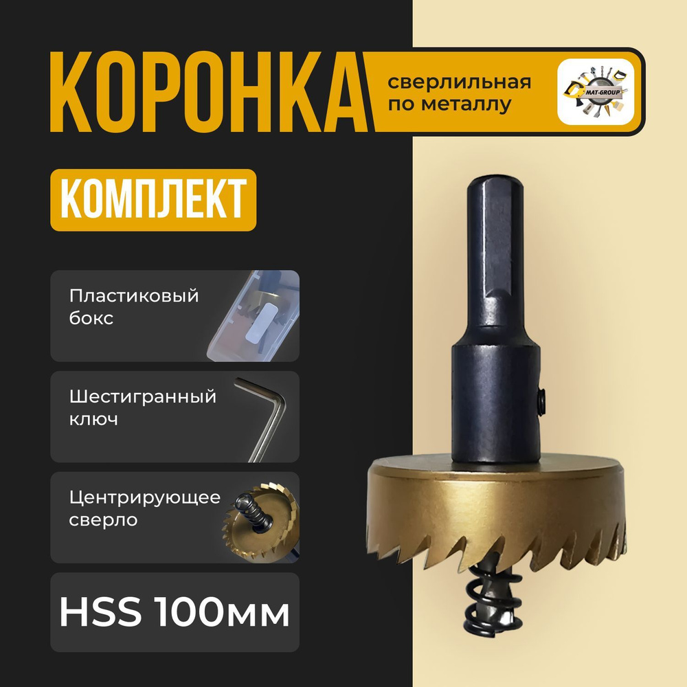 Коронка по металлу HSS, 100 мм в боксе #1