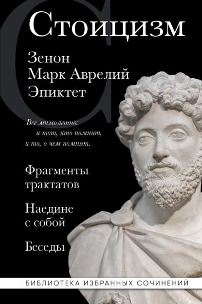 Стоицизм: Фрагменты трактатов. Наедине с собой. Беседы | Зенон Китийский, Эпиктет | Электронная книга #1