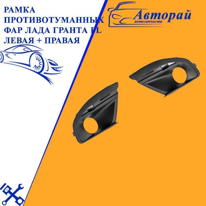 Рамка противотуманных фар Лада Гранта FL Левая + Правая (Очки с ...