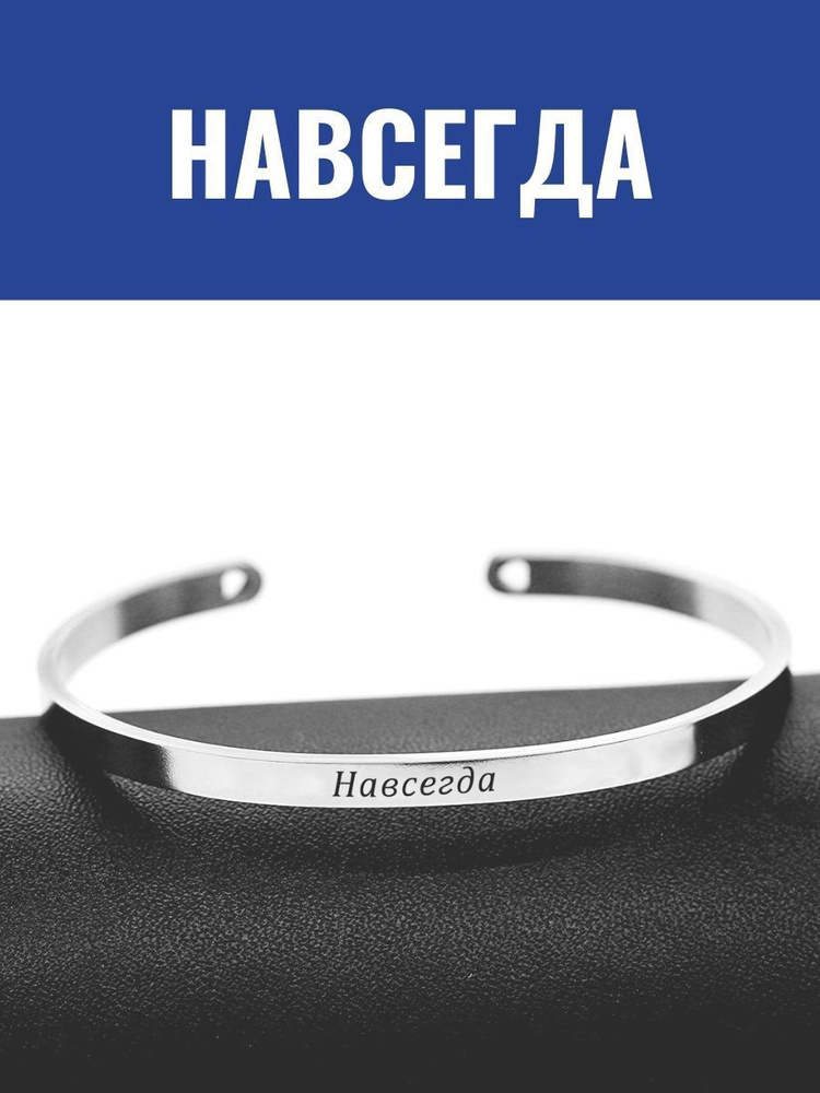 Браслет "Навсегда" #1