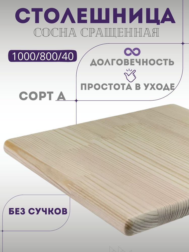 Столешница из массива дерева Сосна сращенная без сучков Сорт А 1000/800 ...