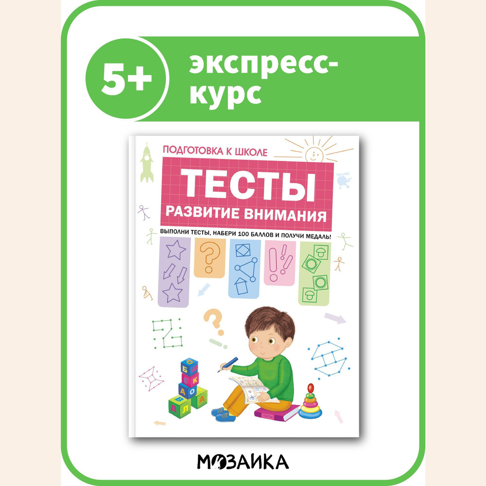 Книга - экспресс курс для дошкольников. МОЗАИКА kids. Подготовка к школе.  Тесты. Развитие внимания 5+ - купить с доставкой по выгодным ценам в  интернет-магазине OZON (585088947)