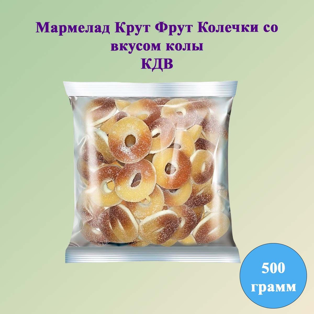 Мармелад Крут Фрут Колечки со вкусом колы 500 грамм КДВ #1