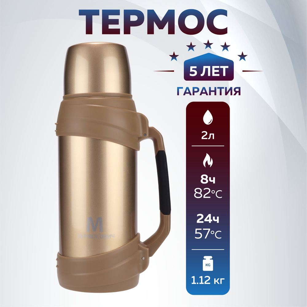 Термос, 2 литр, для чая, кофе и воды, большой, металлический, широкое горло, шампань, Термосович  #1