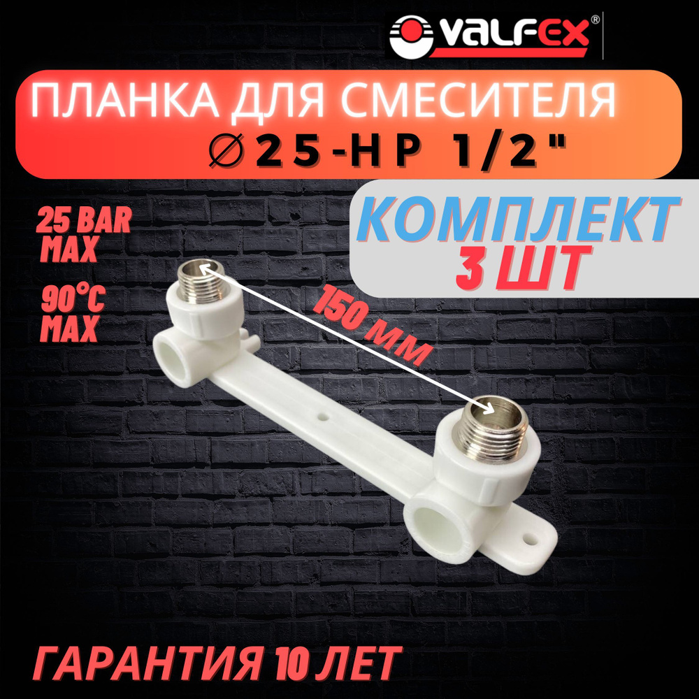 Водорозетка, планка под смеситель 25х1/2" НР Valfex 3шт #1