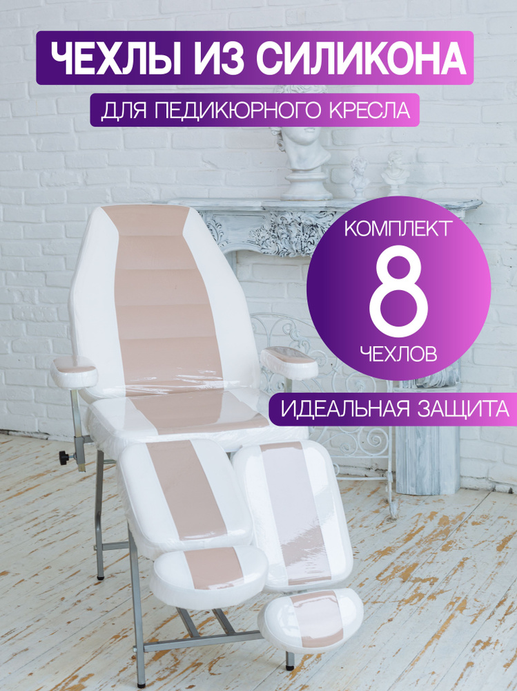 Чехол на педикюрное кресло 8 деталей - купить с доставкой по выгодным ...