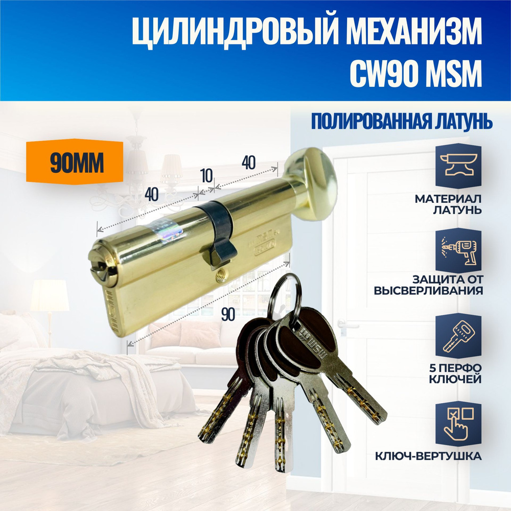 Цилиндровый механизм CW90mm PB (Полированная латунь) MSM (личинка замка) перфо ключ-вертушка  #1