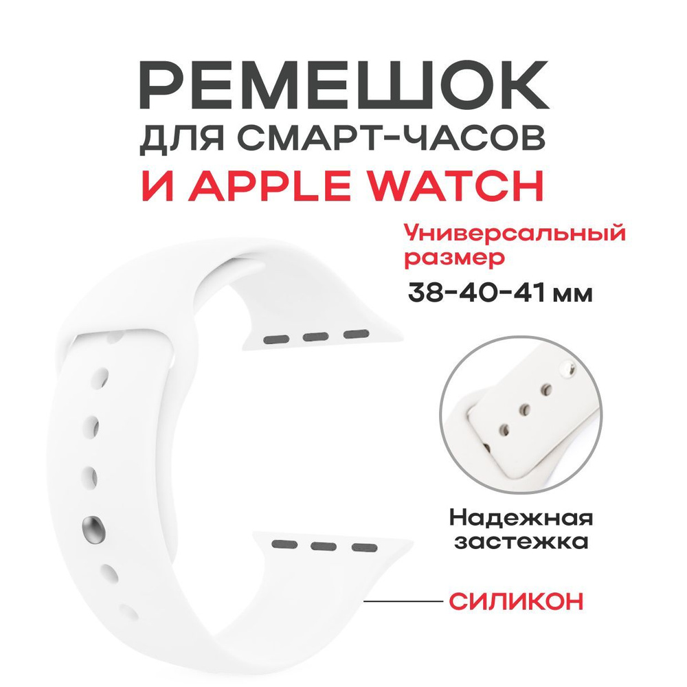 Браслет силиконовый для Смарт Часов/Smart Watch Apple Watch (38mm, 40mm, 41mm)  #1