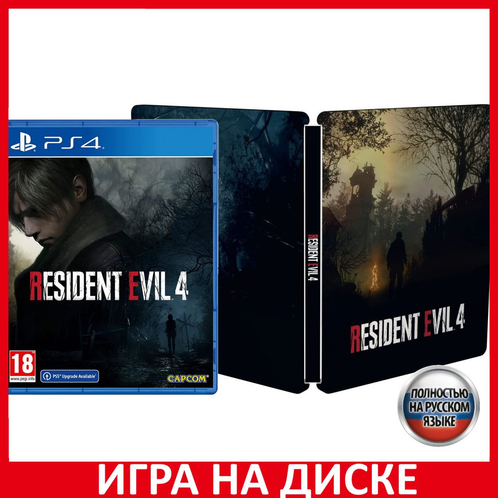 Игра Resident Evil 4 Remake SteelBo (PlayStation 4, PlayStation 5, Русская  версия) купить по низкой цене с доставкой в интернет-магазине OZON  (1025498631)