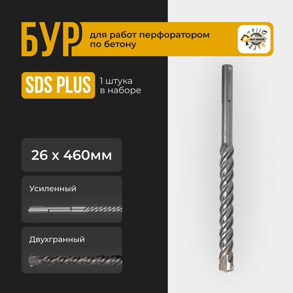 Бур для перфоратора SDS-PLUS / 26х460мм / Бур по бетону Sds + #1