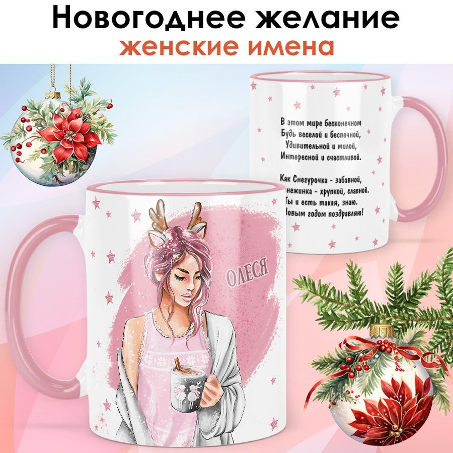 print LOOK / Кружка с именем Олеся "Новогоднее желание" подарок на Новый год, чашка новогодняя женская #1