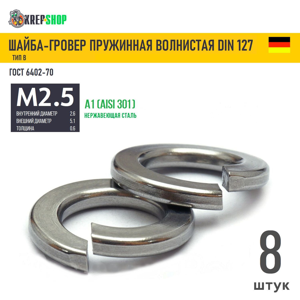 Шайба-гровер Ф2,5(M2,5)(микрокрепеж) нерж. А1 DIN 127B, 8 шт #1