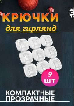 Крючки для гирлянды 9 шт / держатели для проводов / самоклеящиеся крючки 9 штук  #1