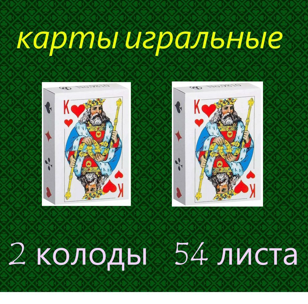Карты игральные 54 листа 2 колоды - купить с доставкой по выгодным ...