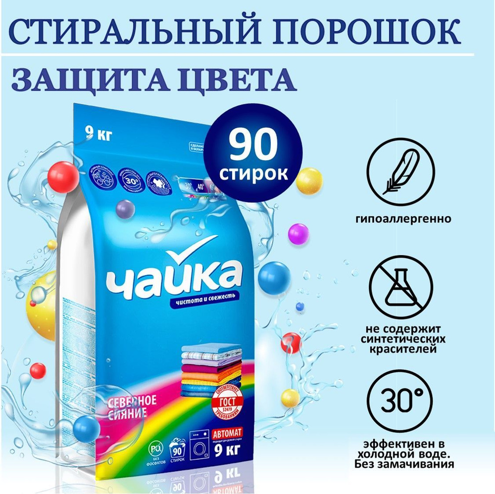 Порошок стиральный Автомат Чайка Северное сияние, для цветного белья ...