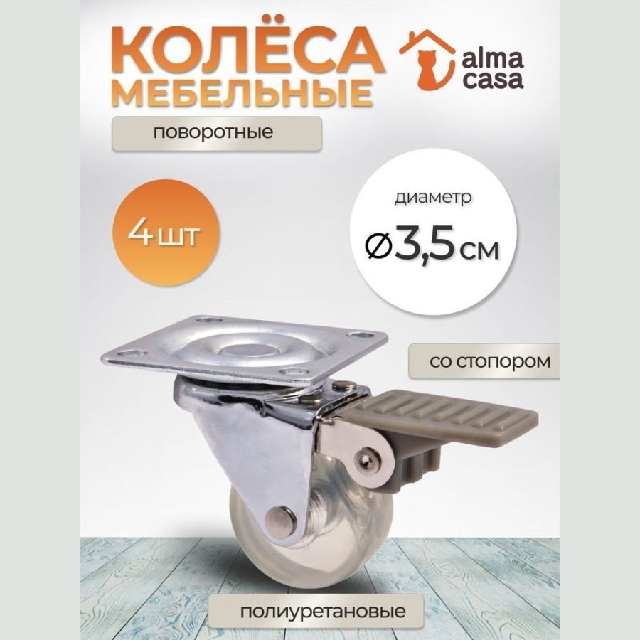 Мебельное колесо ALMA CASA, 4 шт, Для стула, Полиуретан, Металл - купить по  выгодным ценам в интернет-магазине OZON (1217981696)