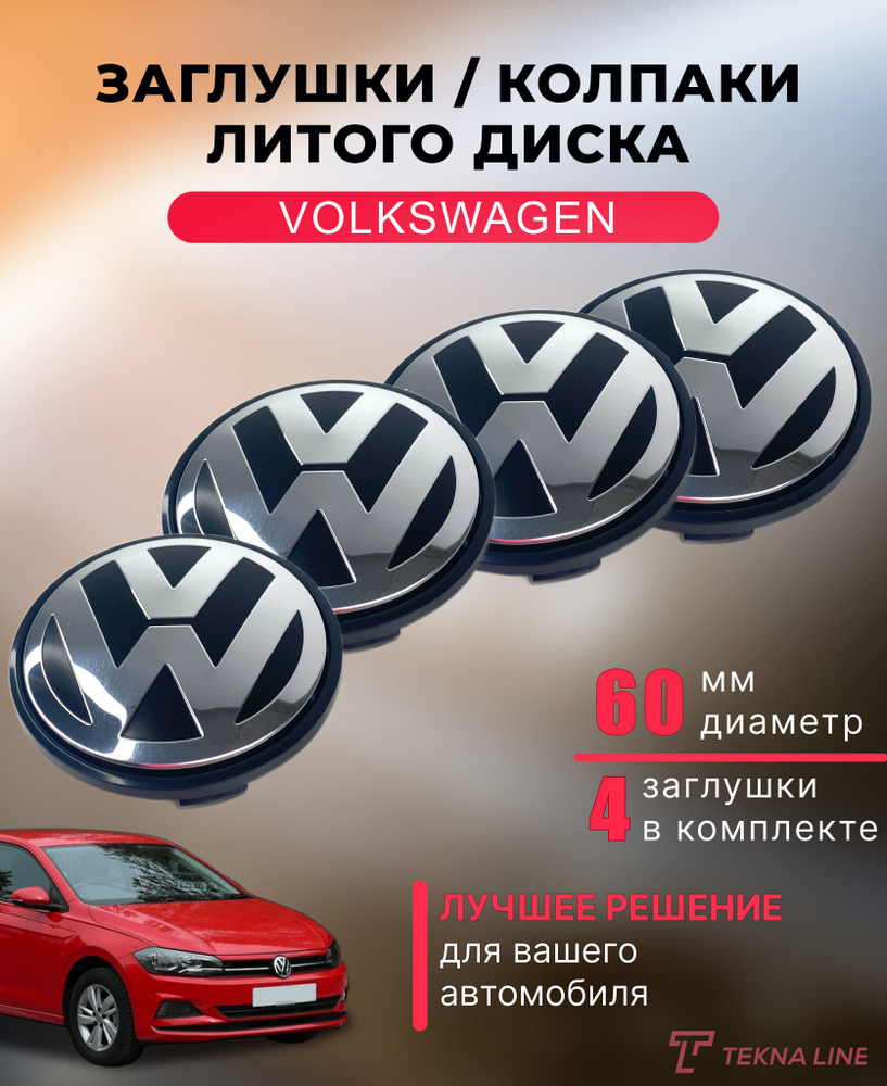 Колпаки заглушки на литые диски для Volkswagen / Диаметр 60 мм ...