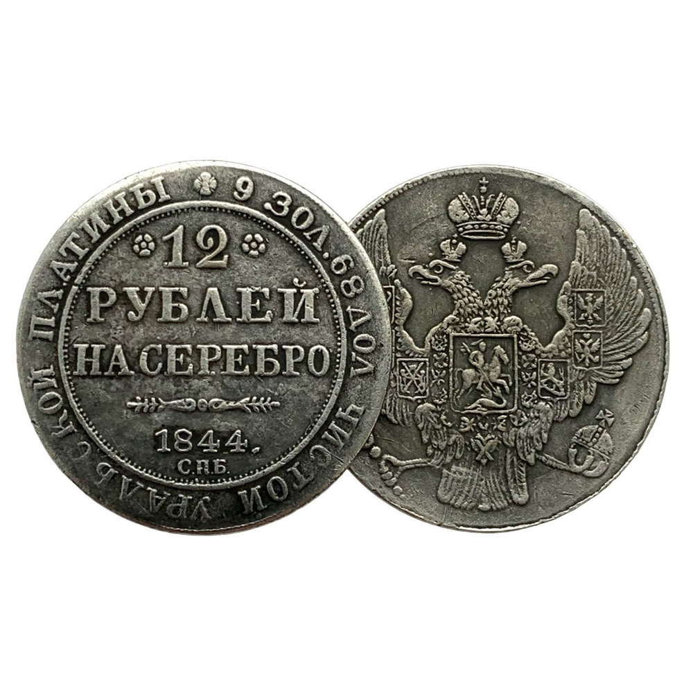 12 рублей на серебро 1840-1844 год СПБ Николай l #1