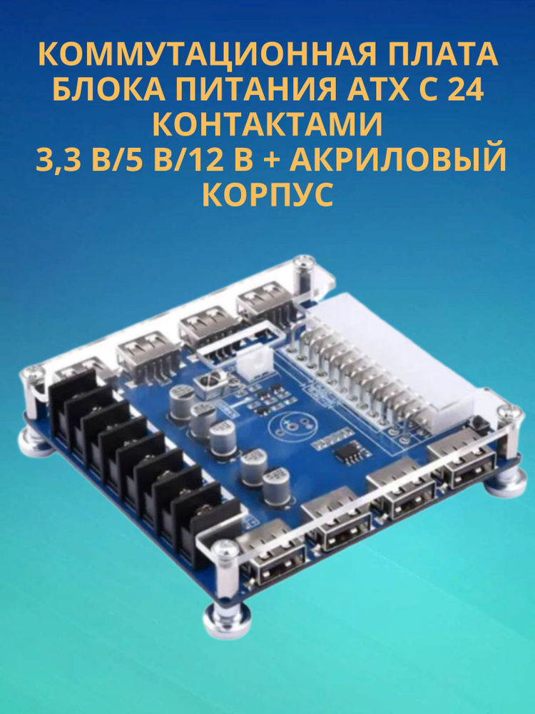 Модульный адаптер питания / Коммутационная плата блока питания ATX с 24 ...