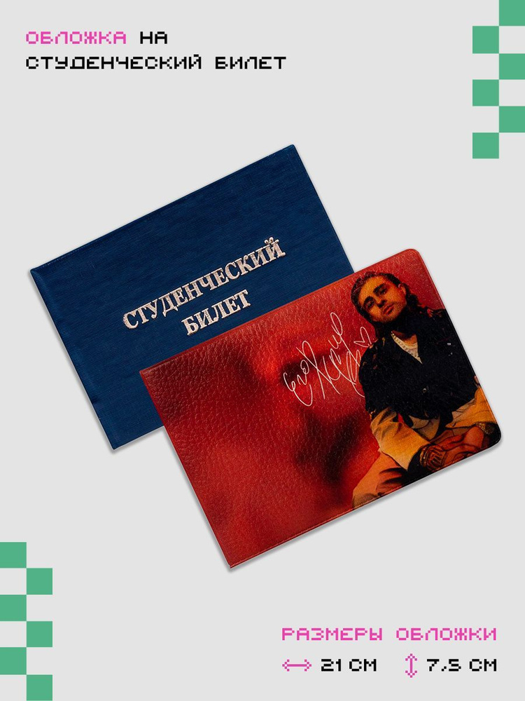 Обложка, чехол для студенческого билета - Егор Крид - купить с ...