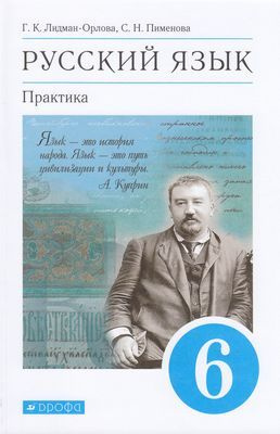 6 класс. Русский язык. Практика. Лидман-Орлова Г.К., Пименова С.Н. ДРОФА #1