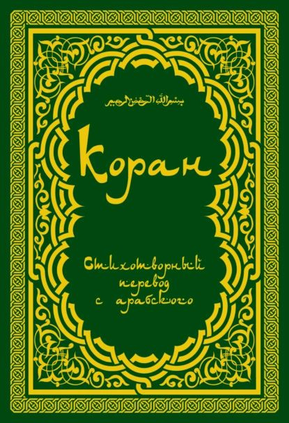 Коран (в стихотворном переводе Т. Шумовского) | Электронная аудиокнига  #1