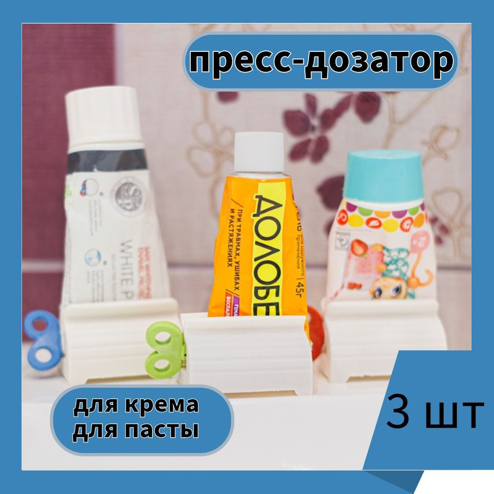 Пресс для зубной пасты и тюбиков / Выдавливатель для зубной пасты 3 шт ...