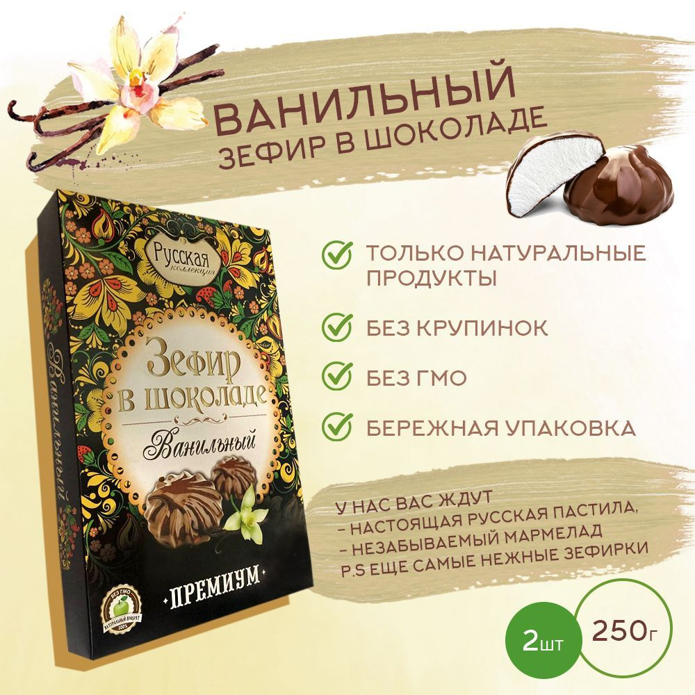 Зефир в шоколаде РУССКАЯ КОЛЛЕКЦИЯ / Ванильный, 250гр. * 2 шт  #1