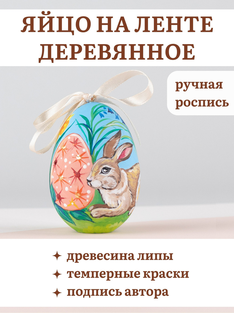 Расписное деревянное яйцо на ленте "Пасхальные кролики" (Коричневый)  #1