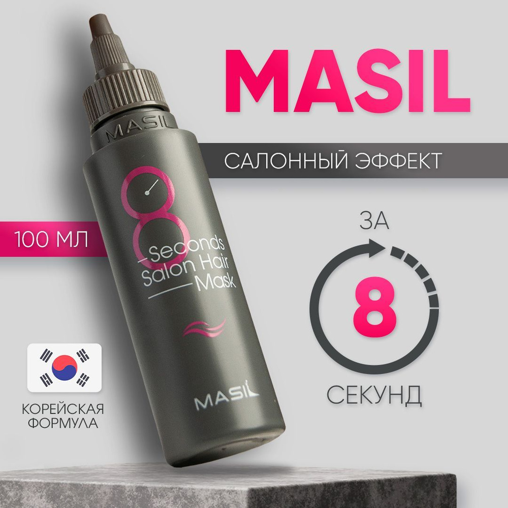 Маска для волос увлажняющая профессиональная MASIL 8 seconds Корея, 100 мл  #1