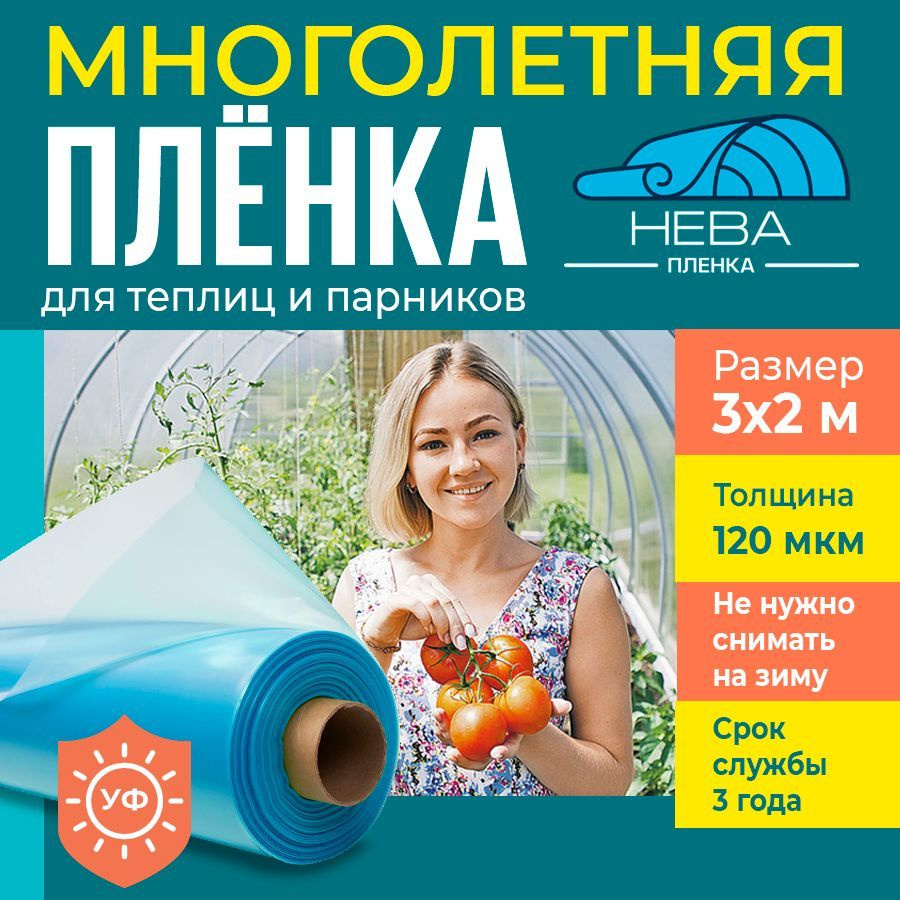 Пленка для теплиц и парников Нева 120 мкм, 3х2 м, укрывной материал  #1