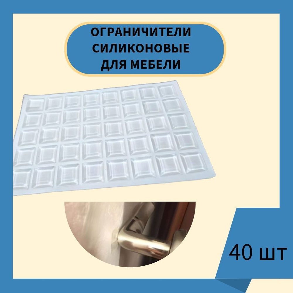 Стоппер для двери Силикон 40 шт купить по выгодной цене в интернет-магазине  OZON (1187799327)