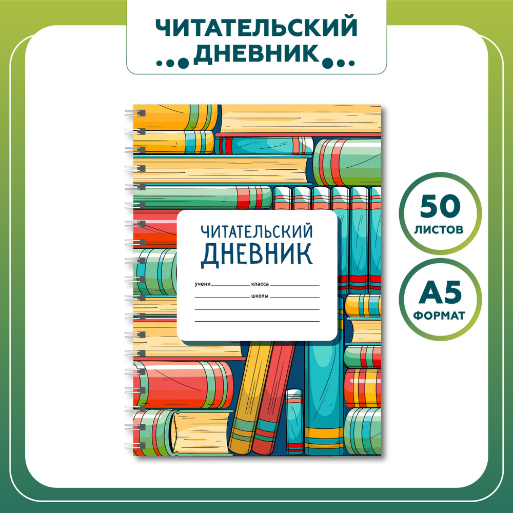 Читательский дневник 