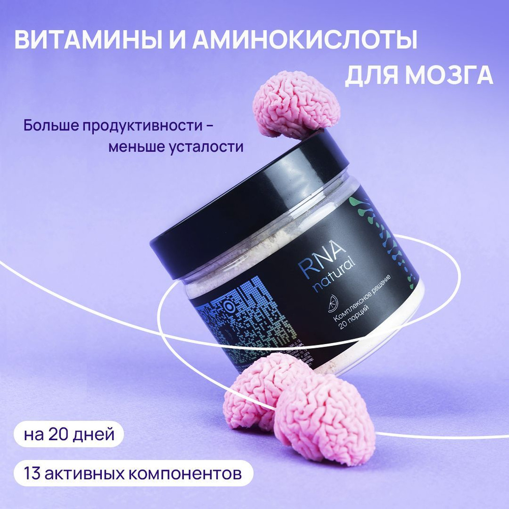 Витамины и аминокислоты для мозга, RNA Natural, тирозин 3гр, L карнитин 300  мг, витамины B9 500мкг, ноотропы - купить с доставкой по выгодным ценам в  интернет-магазине OZON (865001880)