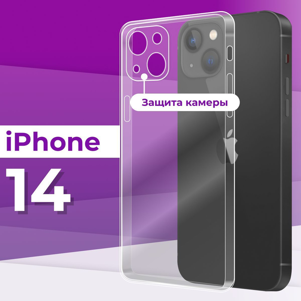 Тонкий силиконовый чехол для смартфона Apple Phone 14 с защитой камеры /  Силиконовая защитная накладка на Эпл Айфон 14 / Ультратонкий чехол Премиум  - купить с доставкой по выгодным ценам в интернет-магазине OZON (1047028191)