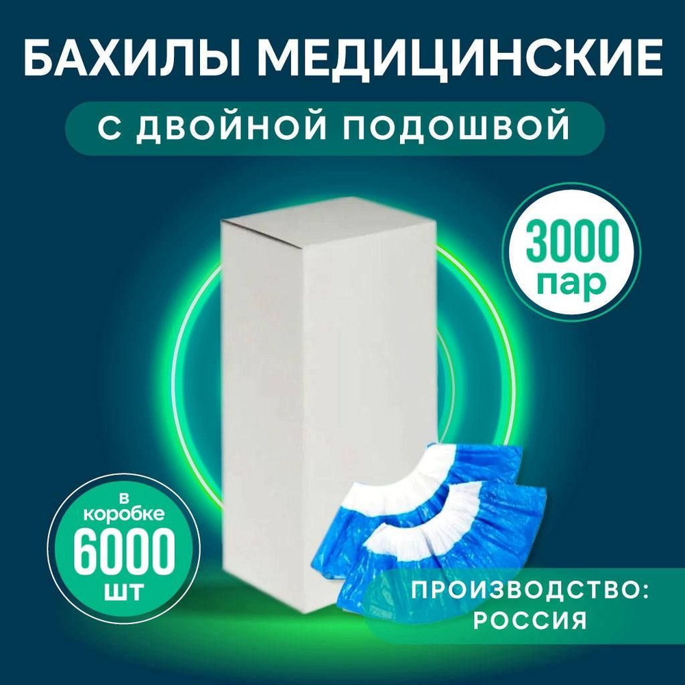 Бахилы одноразовые прочные Супер 60 мкр с двойной подошвой, 6000 шт (3000 пар), голубые.  #1