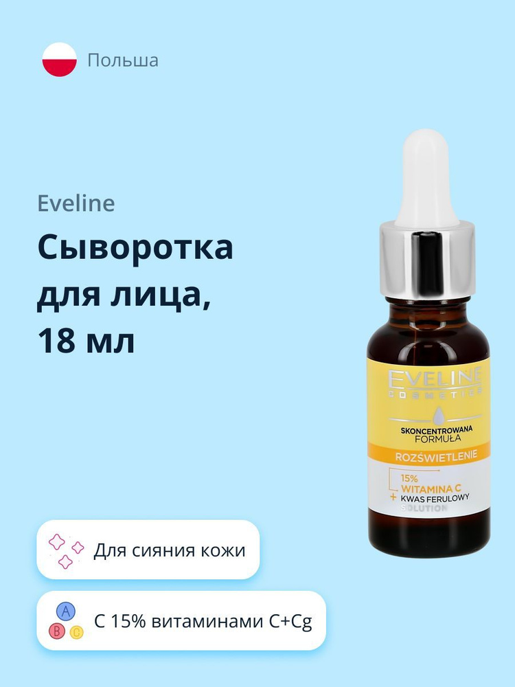 Сыворотка для лица EVELINE с Витамином С 15% (для сияния кожи) 18 мл ...