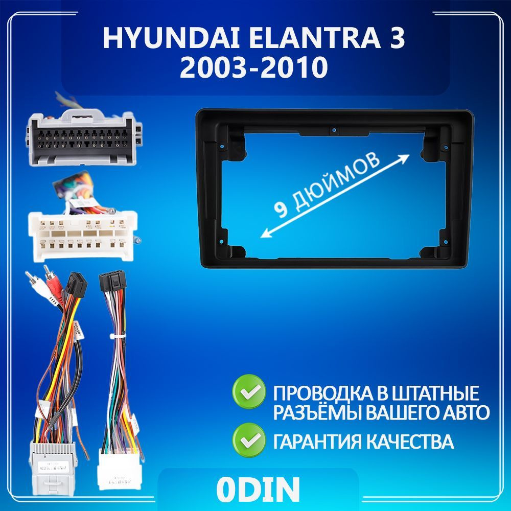 Переходная рамка Hyundai Elantra 3/ Хендай Элантра 3/ Рамка для ...
