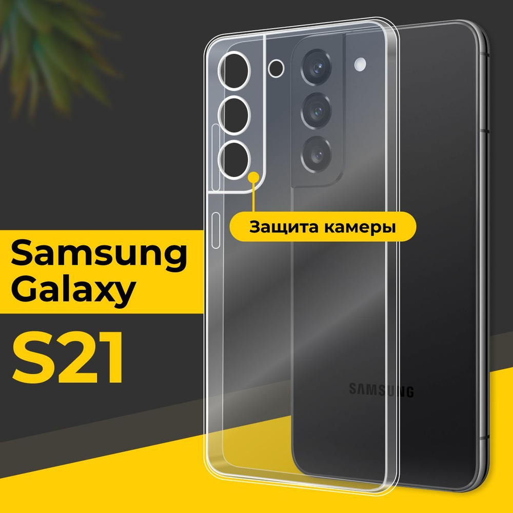 Ультратонкий силиконовый чехол для Samsung Galaxy S21 / Тонкий ...