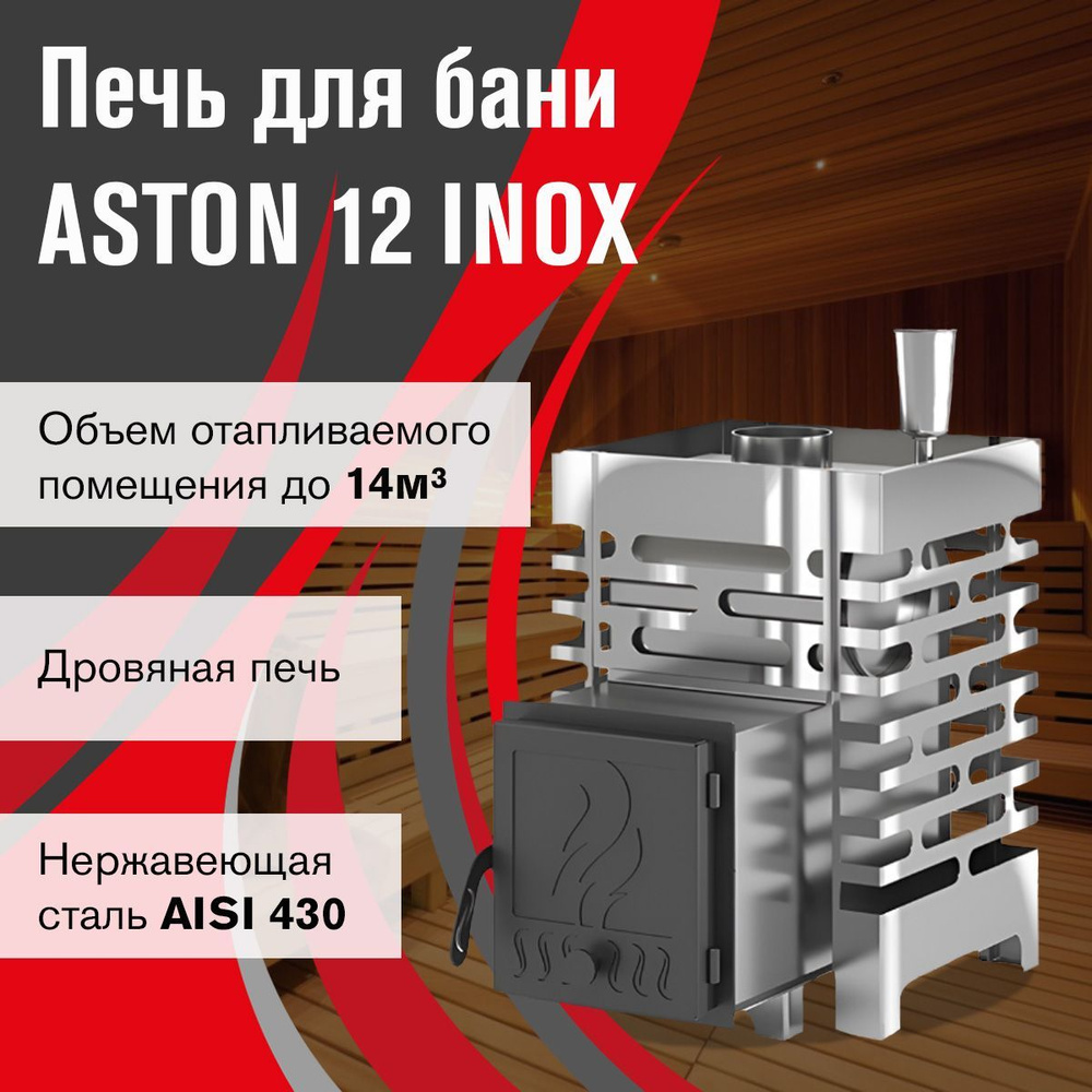 Печь для бани ASTON 12 INOX #1