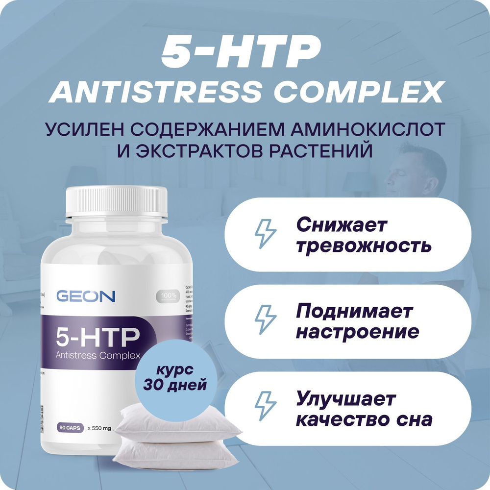 Антистресс комплекс GEON 5-НТР Antistress complex (экстракт гриффонии,  5-ХТП, 5-гидрокситриптофан) 90 капсул х 550 мг - купить с доставкой по  выгодным ценам в интернет-магазине OZON (286226252)