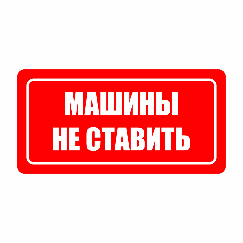 Наклейка машину не ставить 30х15см, машину у ворот не ставить, 30 см -  купить в интернет-магазине OZON по выгодной цене (1222914091)